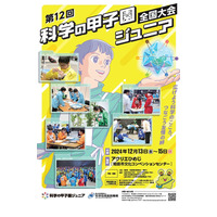 第12回「科学の甲子園ジュニア全国大会」出場チーム決定 画像