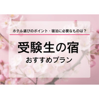 【大学受験2025】受験生の宿予約サイト6選…1月に予約集中 画像