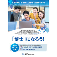 名古屋工大、博士支援制度「全力サポートプラン」新設 画像