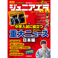 中学入試に役立つ2024年重大ニュース…ジュニアエラ12月号 画像