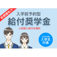 【大学受験2025】首都圏私大「入学前奨学金」10選 画像