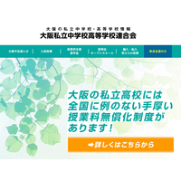 大阪私立校の3学期編転入、中学29校・高校43校で受入 画像