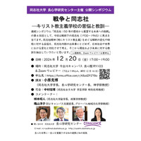 同志社150年、戦争時代の教訓を探るシンポジウム12/20 画像