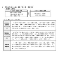 【中学受験2026】山口県、新中学2校の入試方法など発表 画像