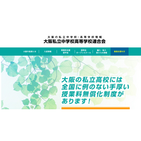 【中学受験2025】【高校受験2025】大阪私立校の初年度納付金、中学校6校・高校25校が増額 画像