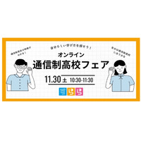 通信制高校の魅力紹介「オンラインフェア」11/30…すらら 画像