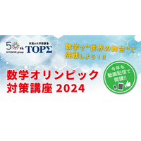 高1-2生対象「数学オリンピック対策講座2024」受講者募集 画像