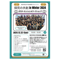 東京学芸大「探究の共創 in Winter 2024」12/22、参加者募集 画像