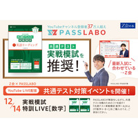 【大学受験】Z会とPASSLABO、数学特別講義を無料配信 画像