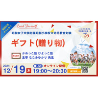 昭和小学校と幼児教室の対談12/19、テーマは「ギフト」 画像