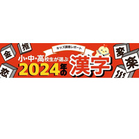 小中高校生が選ぶ2024年の漢字、1位は「楽」 画像