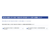 【共通テスト2025】東日本大震災の被災志願者、検定料免除1/27まで 画像