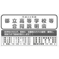 都立高校・中学の合同説明会、都内3会場で10/28より開催 画像