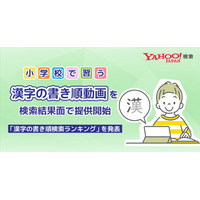 漢字の書き順動画、Yahoo!検索で公開…12/12は漢字の日 画像