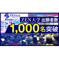 ZEN大学、出願者1,000名突破…全国から注目 画像