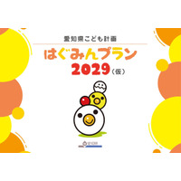 愛知県こども計画「はぐみんプラン」意見募集1/17まで 画像