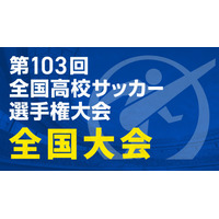 全国高校サッカー選手権の全国大会、TVerで全試合無料配信 画像