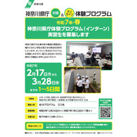 神奈川県庁、学生インターン募集…全58種類 画像