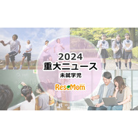 【2024年重大ニュース・未就学児】少子化ますます深刻に、明るい未来のため子供に笑顔を 画像