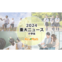 【2024年重大ニュース・小学生】学校現場に求められる多様性、中学受験2025はどうなる？ 画像