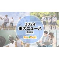 【2024年重大ニュース・高校生】変わりゆく大学入試…大学再編・募集停止続々、新課程入試 画像