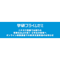 学研プライムゼミ、ニチガク閉鎖受け無償で救済支援 画像