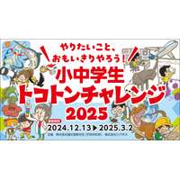 次世代教育「小中学生トコトンチャレンジ」3/2まで申請受付 画像