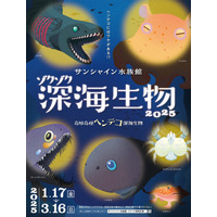 サンシャイン水族館「ゾクゾク深海生物」1/17-3/16 画像