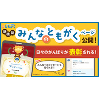 オンライン自習室「ともがく」表彰新機能で家庭学習を応援 画像