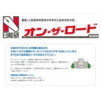 【中学受験】関西の難関・人気校を分析、日能研オン・ザ・ロード2月 画像
