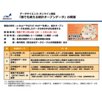 総務省「誰でも使える統計オープンデータ」リニューアル開講 画像