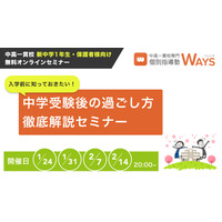 中高一貫校の新中1生向け、進学前の徹底解説セミナー 画像