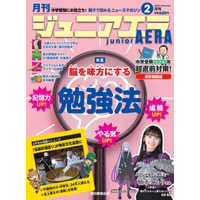 脳を味方にする勉強法特集、ジュニアエラ2月号発売 画像