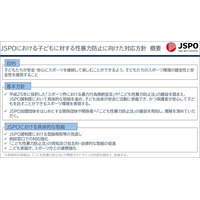 JSPO、子供への性暴力防止方針を策定 画像