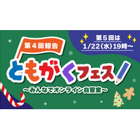 小学生向けオンライン自習「第5回ともがくフェス」1/22 画像