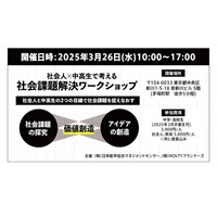 社会人×中高生の社会課題解決ワークショップ…茅場町3/26 画像