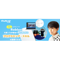 ゲームカレッジLv.99、Roblox開発コース3月開講 画像