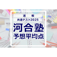 【共通テスト2025】予想平均点（1/19速報）6教科文系620点・理系630点…河合塾 画像