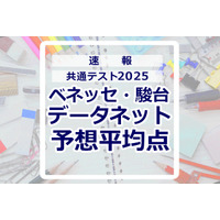 【共通テスト2025】予想平均点（1/19速報）文系6教科611点・理系6教科632点…データネット 画像