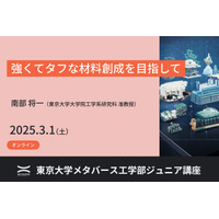 強くてタフな材料創成を学ぶ、東大ジュニア講座3/1 画像