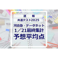 【共通テスト2025】予想平均点（1/21速報・最終）文系6教科620点・理系6教科633点…河合塾・データネット 画像