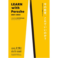 中高生が審判「LEARN with Porsche教育探究会議」2/16 画像