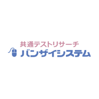 【共通テスト2025】志望校判定バンザイシステム・ボーダーライン1/22午後4時公開…河合塾 画像