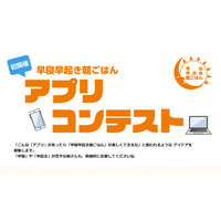 「早寝早起き朝ごはん」アプリコンテスト、724作品から受賞者発表 画像