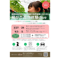 【春休み2025】滋賀発「預かり自然体験dive」関東進出 画像