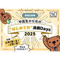 新国立劇場、中高生WS「はじめての演劇Days」3/1・2 画像