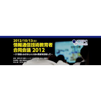 「情報通信技術教育者合同会議2012」東大で10/13開催 画像