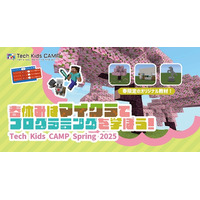 【春休み2025】マイクラでプログラミング「Tech Kids CAMP」開催 画像