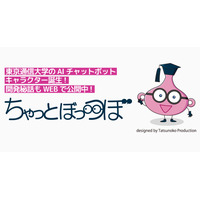 東京通信大学、AIチャットボット「ちゃっとぼっつぼ」導入 画像