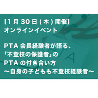 不登校の保護者のPTAの付き合い方…講演ライブ配信1/30 画像